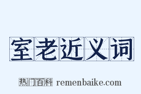 室老近义词是什么意思的图片